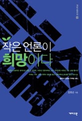 작은 언론이 희망이다 표지 이미지