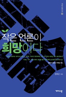 작은 언론이 희망이다