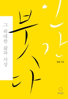 인간 붓다