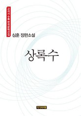 상록수 표지 이미지