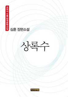 상록수