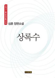 상록수