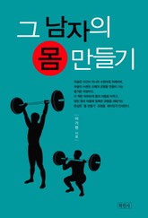 그 남자의 몸 만들기 표지 이미지