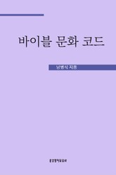 바이블 문화 코드 표지 이미지