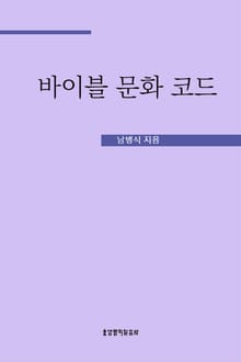 바이블 문화 코드