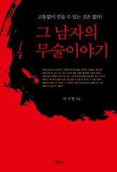 그 남자의 무술이야기 표지 이미지