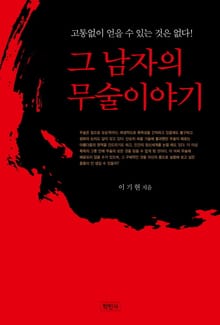 그 남자의 무술이야기