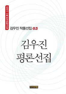 김우진 평론선집