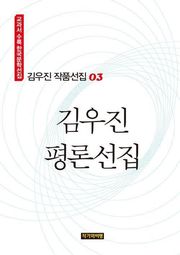 김우진 평론선집