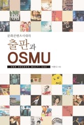 출판과 OSMU 표지 이미지