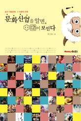 문화산업을 알면, 중국이 보인다 표지 이미지