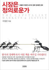 시장은 정의로운가 표지 이미지