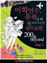 어학연수, 유학갈 때 꼭 알아가야 할 필수표현 200&Beyond Step 1 표지 이미지