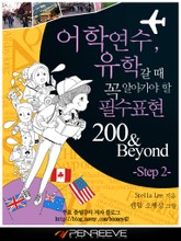어학연수, 유학갈 때 꼭 알아가야 할 필수표현 200&Beyond Step 2 표지 이미지