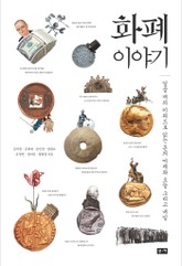 화폐 이야기 표지 이미지