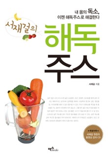 서재걸의 해독주스
