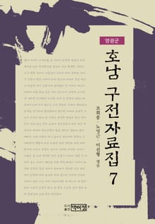 호남 구전자료집 7 - 영광군