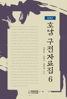 호남 구전자료집 6 - 장흥군