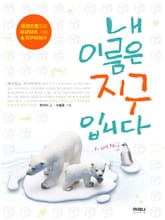 내 이름은 지구입니다 표지 이미지