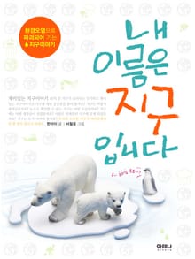 내 이름은 지구입니다
