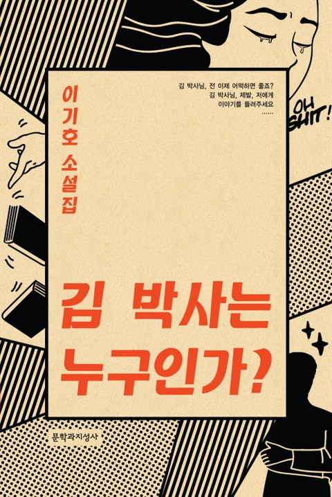 김 박사는 누구인가? 표지 이미지