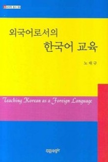 외국어로서의 한국어 교육