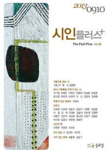 시인플러스 2013년 9, 10월호