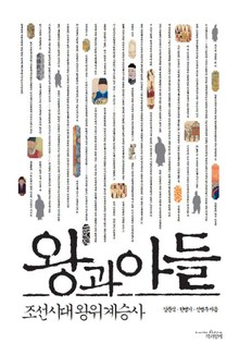 왕과 아들