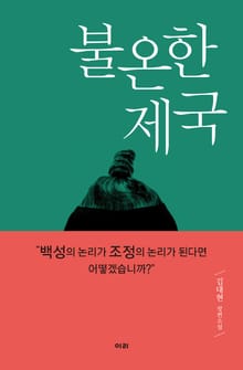 불온한 제국