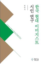 한국 현대 이미지스트 시인 연구 표지 이미지