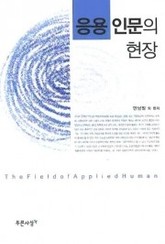 응용인문의 현장 표지 이미지