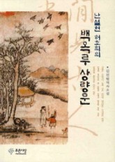 난설헌 허초희의 백옥루 상량문 표지 이미지