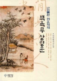 난설헌 허초희의 백옥루 상량문