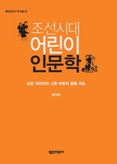 조선시대 어린이 인문학 표지 이미지
