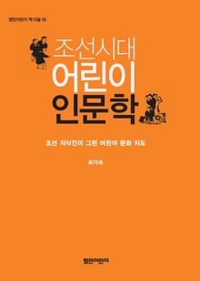 조선시대 어린이 인문학