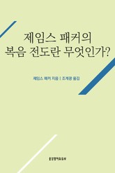 제임스 패커의 복음 전도란 무엇인가 표지 이미지