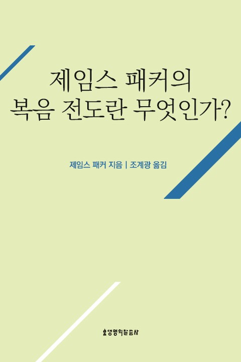 제임스 패커의 복음 전도란 무엇인가 표지 이미지