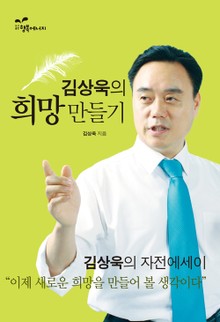 김상욱의 희망 만들기