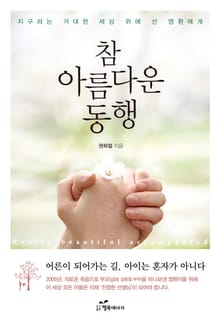 참 아름다운 동행