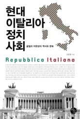 현대 이탈리아 정치사회 표지 이미지