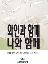 와인과 함께, 나와 함께 표지 이미지