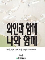 와인과 함께, 나와 함께