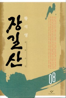 장길산 8권