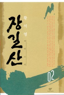 장길산 2권