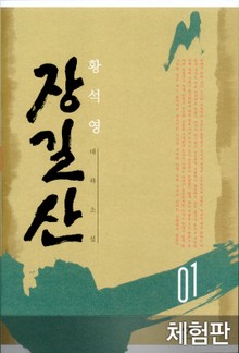 [체험판] 장길산 1