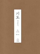 기도 내려놓기 표지 이미지