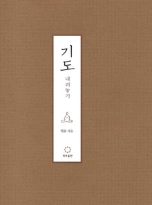 기도 내려놓기