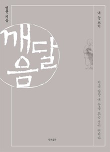 깨달음 : 내 눈 뜨기