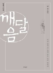 깨달음 : 내 눈 뜨기