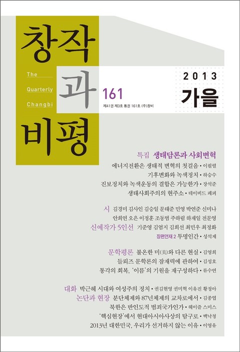 창작과비평 161호(2013년 가을호) 표지 이미지